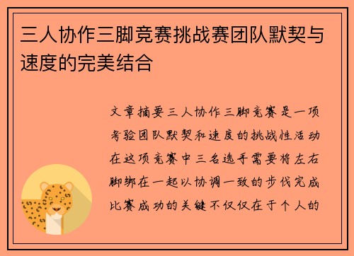 三人协作三脚竞赛挑战赛团队默契与速度的完美结合
