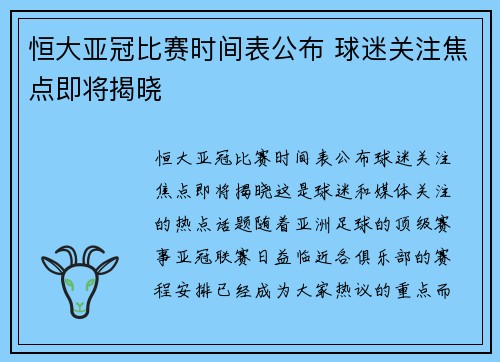 恒大亚冠比赛时间表公布 球迷关注焦点即将揭晓