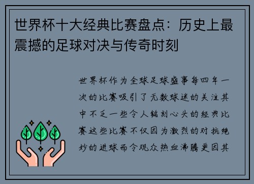 世界杯十大经典比赛盘点：历史上最震撼的足球对决与传奇时刻