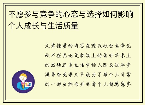 不愿参与竞争的心态与选择如何影响个人成长与生活质量