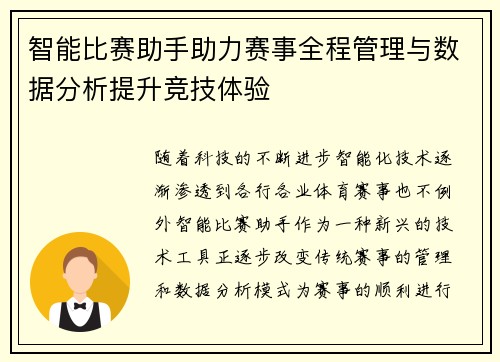智能比赛助手助力赛事全程管理与数据分析提升竞技体验