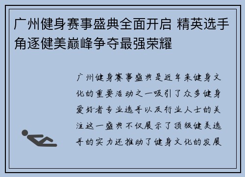 广州健身赛事盛典全面开启 精英选手角逐健美巅峰争夺最强荣耀