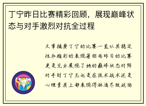 丁宁昨日比赛精彩回顾，展现巅峰状态与对手激烈对抗全过程