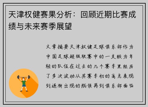 天津权健赛果分析：回顾近期比赛成绩与未来赛季展望