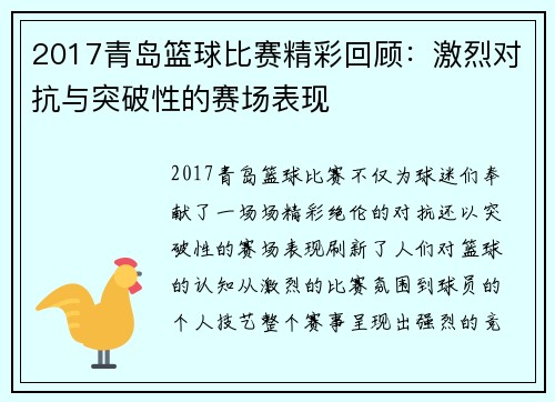 2017青岛篮球比赛精彩回顾：激烈对抗与突破性的赛场表现