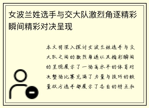女波兰姓选手与交大队激烈角逐精彩瞬间精彩对决呈现
