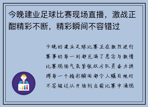 今晚建业足球比赛现场直播，激战正酣精彩不断，精彩瞬间不容错过