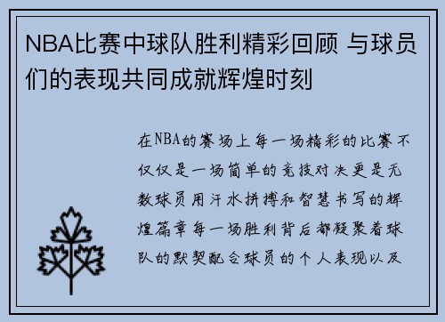 NBA比赛中球队胜利精彩回顾 与球员们的表现共同成就辉煌时刻