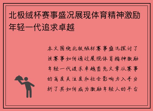 北极绒杯赛事盛况展现体育精神激励年轻一代追求卓越