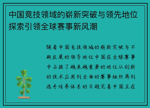 中国竞技领域的崭新突破与领先地位探索引领全球赛事新风潮