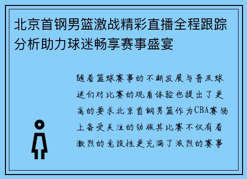 北京首钢男篮激战精彩直播全程跟踪分析助力球迷畅享赛事盛宴