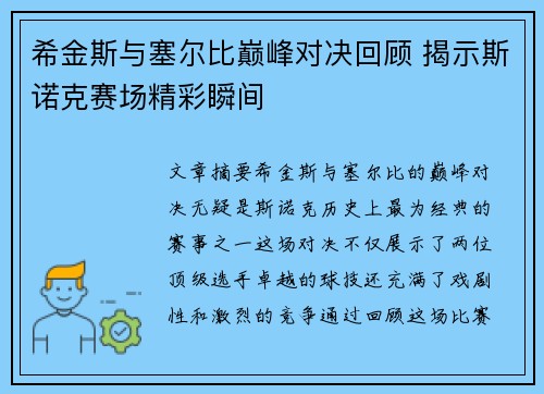 希金斯与塞尔比巅峰对决回顾 揭示斯诺克赛场精彩瞬间