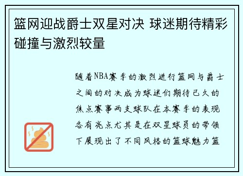 篮网迎战爵士双星对决 球迷期待精彩碰撞与激烈较量