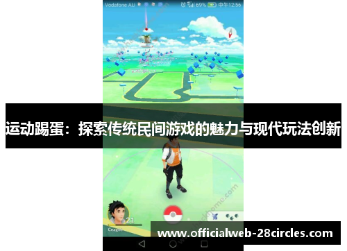 运动踢蛋：探索传统民间游戏的魅力与现代玩法创新