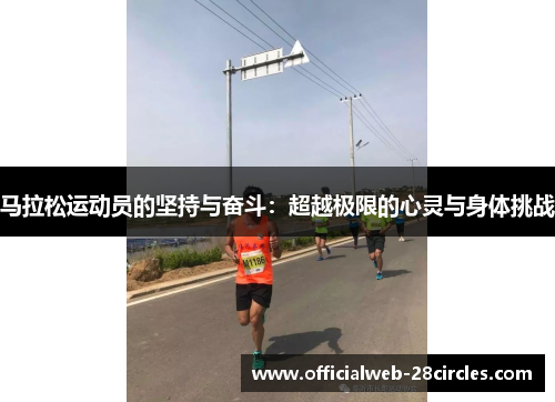 马拉松运动员的坚持与奋斗：超越极限的心灵与身体挑战