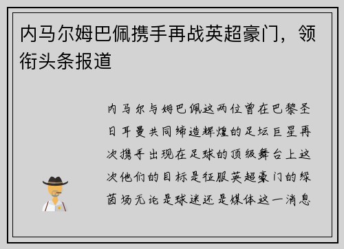 内马尔姆巴佩携手再战英超豪门，领衔头条报道
