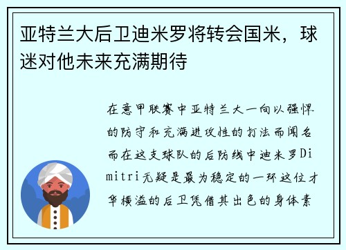 亚特兰大后卫迪米罗将转会国米，球迷对他未来充满期待