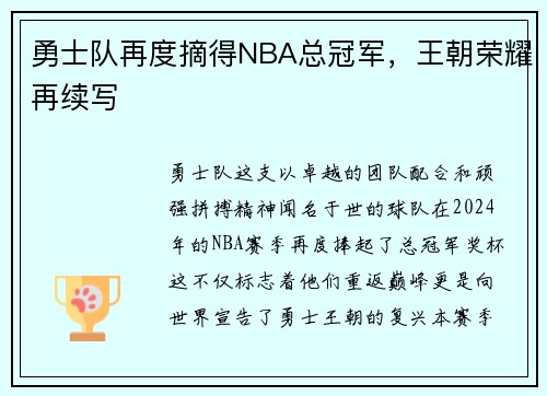 勇士队再度摘得NBA总冠军，王朝荣耀再续写