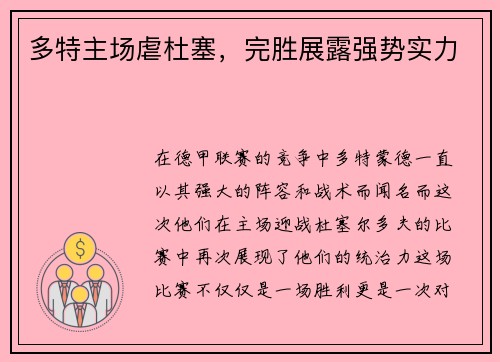 多特主场虐杜塞，完胜展露强势实力