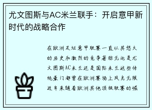 尤文图斯与AC米兰联手：开启意甲新时代的战略合作
