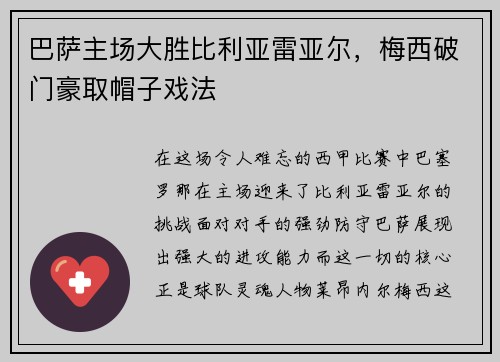 巴萨主场大胜比利亚雷亚尔，梅西破门豪取帽子戏法