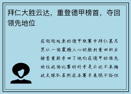 拜仁大胜云达，重登德甲榜首，夺回领先地位