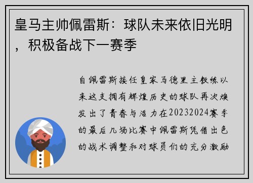 皇马主帅佩雷斯：球队未来依旧光明，积极备战下一赛季