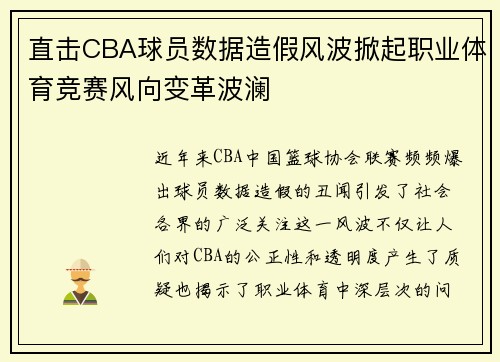 直击CBA球员数据造假风波掀起职业体育竞赛风向变革波澜