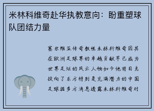 米林科维奇赴华执教意向：盼重塑球队团结力量