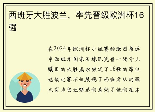 西班牙大胜波兰，率先晋级欧洲杯16强