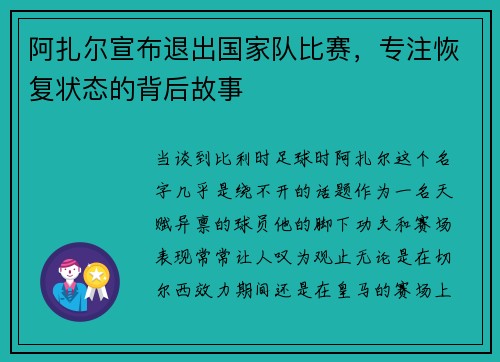 阿扎尔宣布退出国家队比赛，专注恢复状态的背后故事