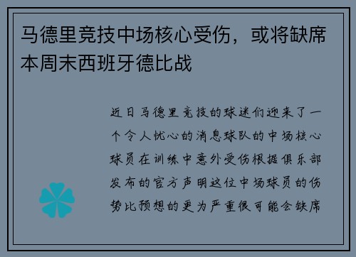 马德里竞技中场核心受伤，或将缺席本周末西班牙德比战