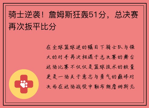 骑士逆袭！詹姆斯狂轰51分，总决赛再次扳平比分