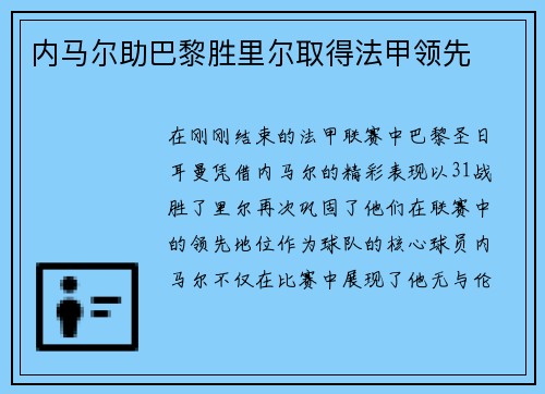 内马尔助巴黎胜里尔取得法甲领先