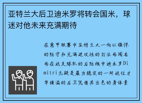 亚特兰大后卫迪米罗将转会国米，球迷对他未来充满期待