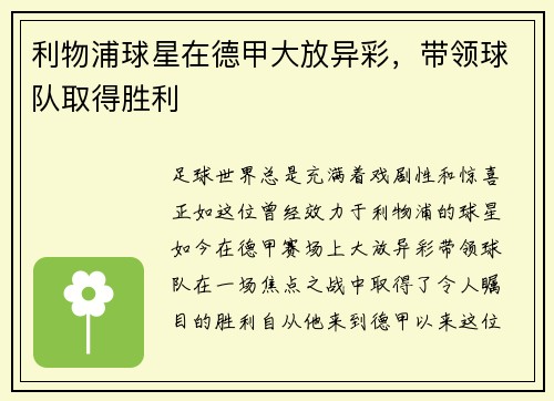 利物浦球星在德甲大放异彩，带领球队取得胜利