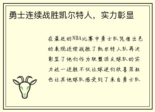 勇士连续战胜凯尔特人，实力彰显