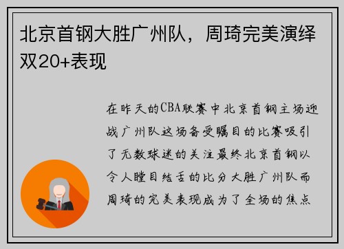 北京首钢大胜广州队，周琦完美演绎双20+表现