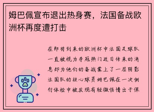 姆巴佩宣布退出热身赛，法国备战欧洲杯再度遭打击