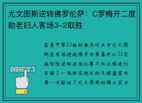 尤文图斯逆转佛罗伦萨：C罗梅开二度助老妇人客场3-2取胜