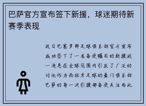 巴萨官方宣布签下新援，球迷期待新赛季表现