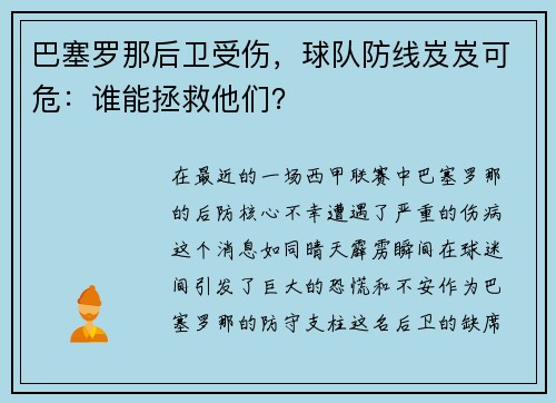 巴塞罗那后卫受伤，球队防线岌岌可危：谁能拯救他们？