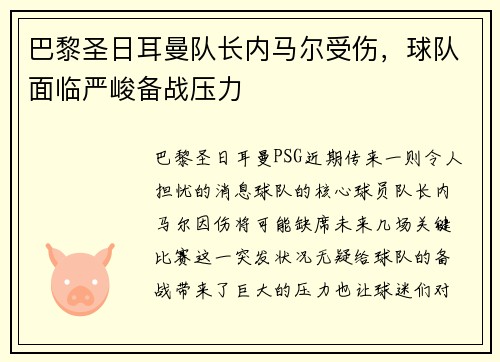 巴黎圣日耳曼队长内马尔受伤，球队面临严峻备战压力