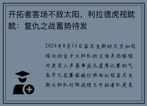 开拓者客场不敌太阳，利拉德虎视眈眈：复仇之战蓄势待发