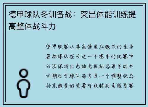 德甲球队冬训备战：突出体能训练提高整体战斗力