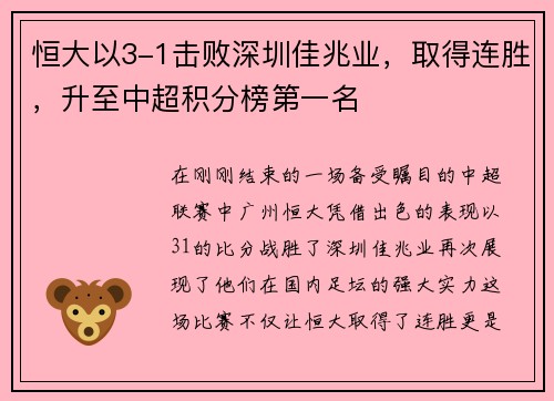 恒大以3-1击败深圳佳兆业，取得连胜，升至中超积分榜第一名