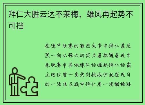 拜仁大胜云达不莱梅，雄风再起势不可挡