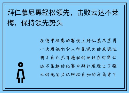 拜仁慕尼黑轻松领先，击败云达不莱梅，保持领先势头