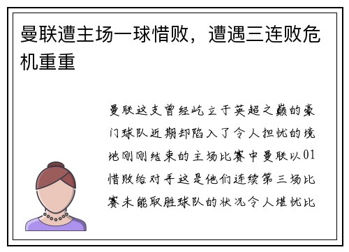 曼联遭主场一球惜败，遭遇三连败危机重重