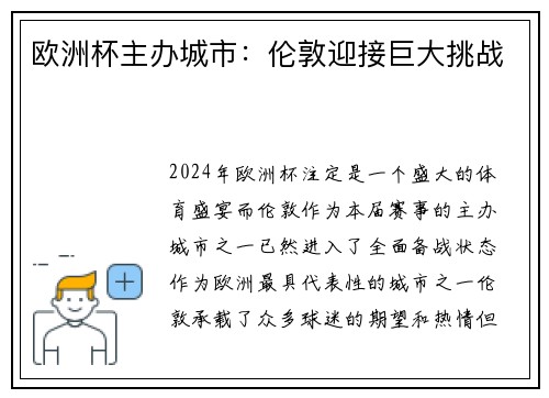 欧洲杯主办城市：伦敦迎接巨大挑战